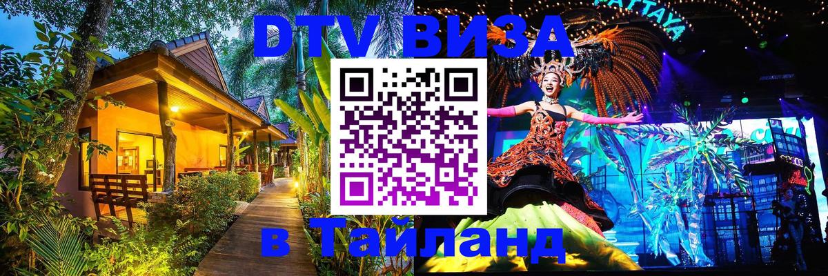 Цены на DTV визу в Таиланд — пакеты услуг, достаточно даже паспорта - Челябинск  05.10.2025 