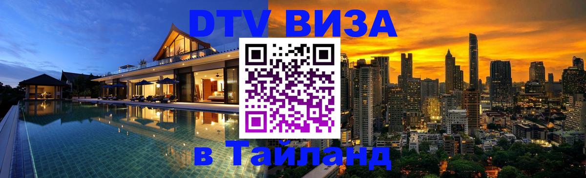 Сколько стоит виза DTV в Тайланд 
