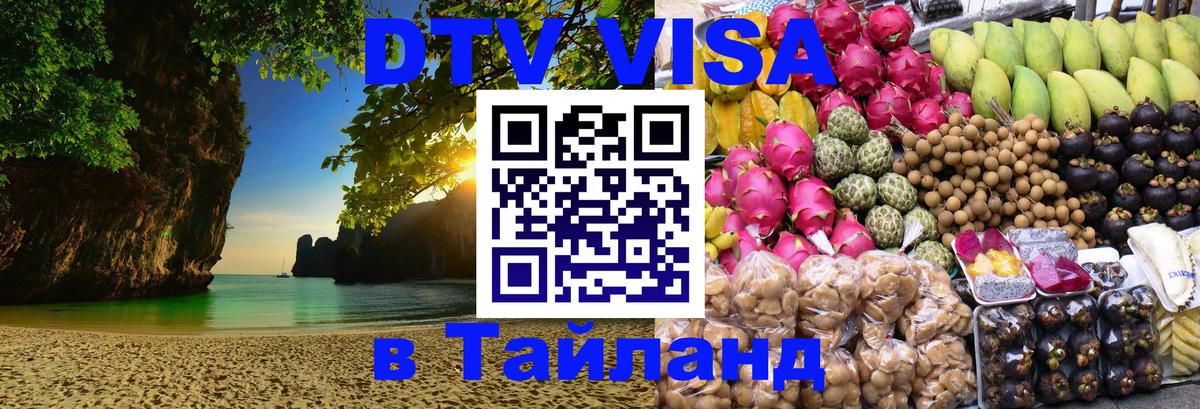 DTV (ДТВ) visa Таиланд 